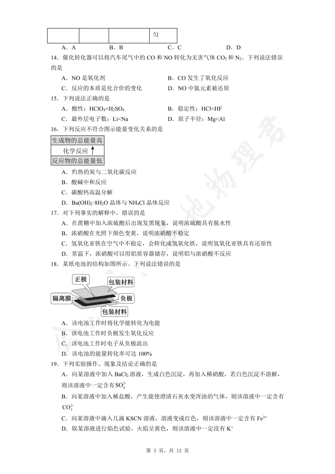 陕西省高中学业水平考试化学真题 第3张