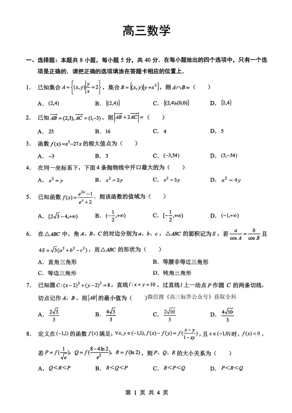 2026湖北新八校联考4月高考数学试卷+答案解析(可打印) 第1张