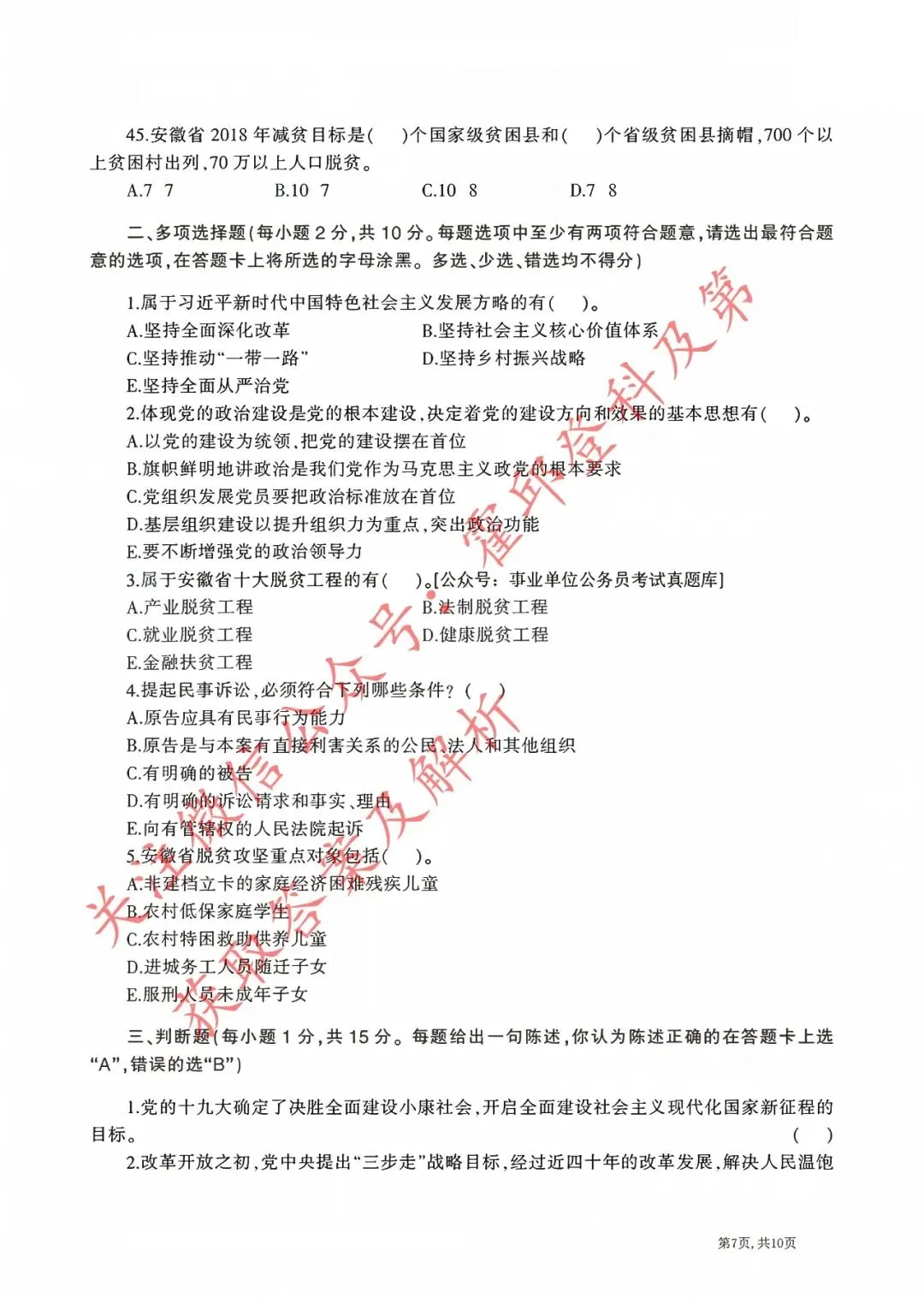 历年真题:2018年安徽省三支一扶《综合知识》真题 第7张