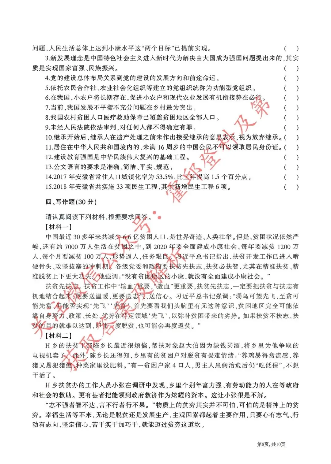 历年真题:2018年安徽省三支一扶《综合知识》真题 第8张