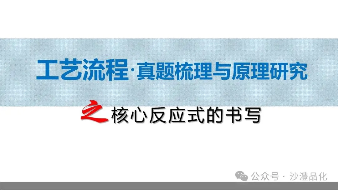 品化:‖ 工艺流程真题之核心反应式的书写 第2张