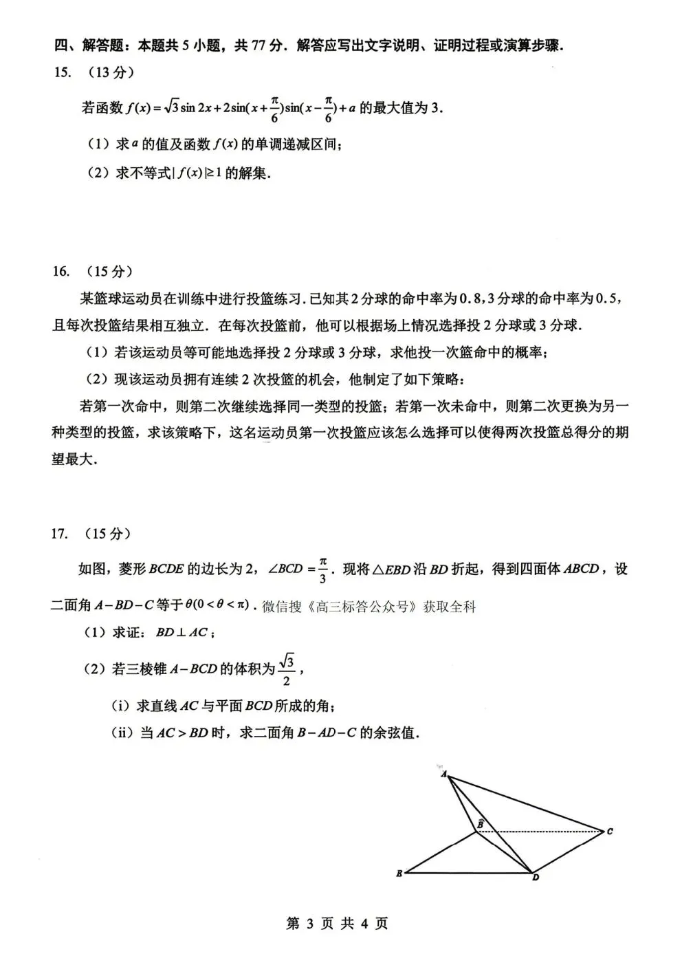 2026湖北新八校联考4月高考数学试卷+答案解析(可打印) 第2张