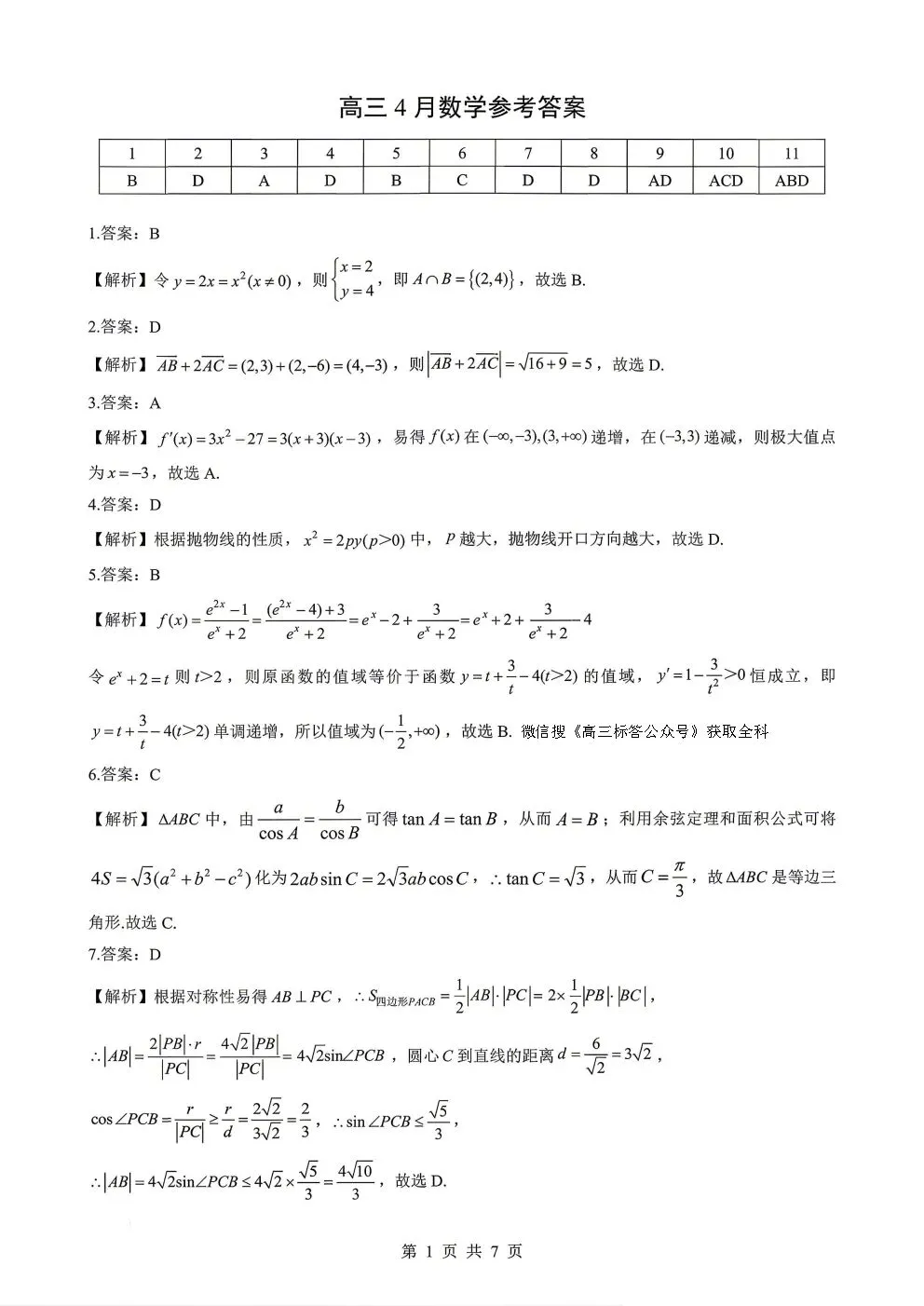 2026湖北新八校联考4月高考数学试卷+答案解析(可打印) 第4张