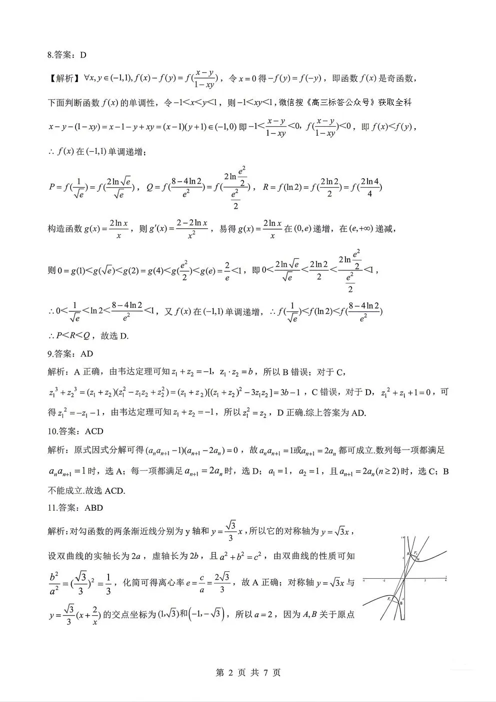 2026湖北新八校联考4月高考数学试卷+答案解析(可打印) 第5张