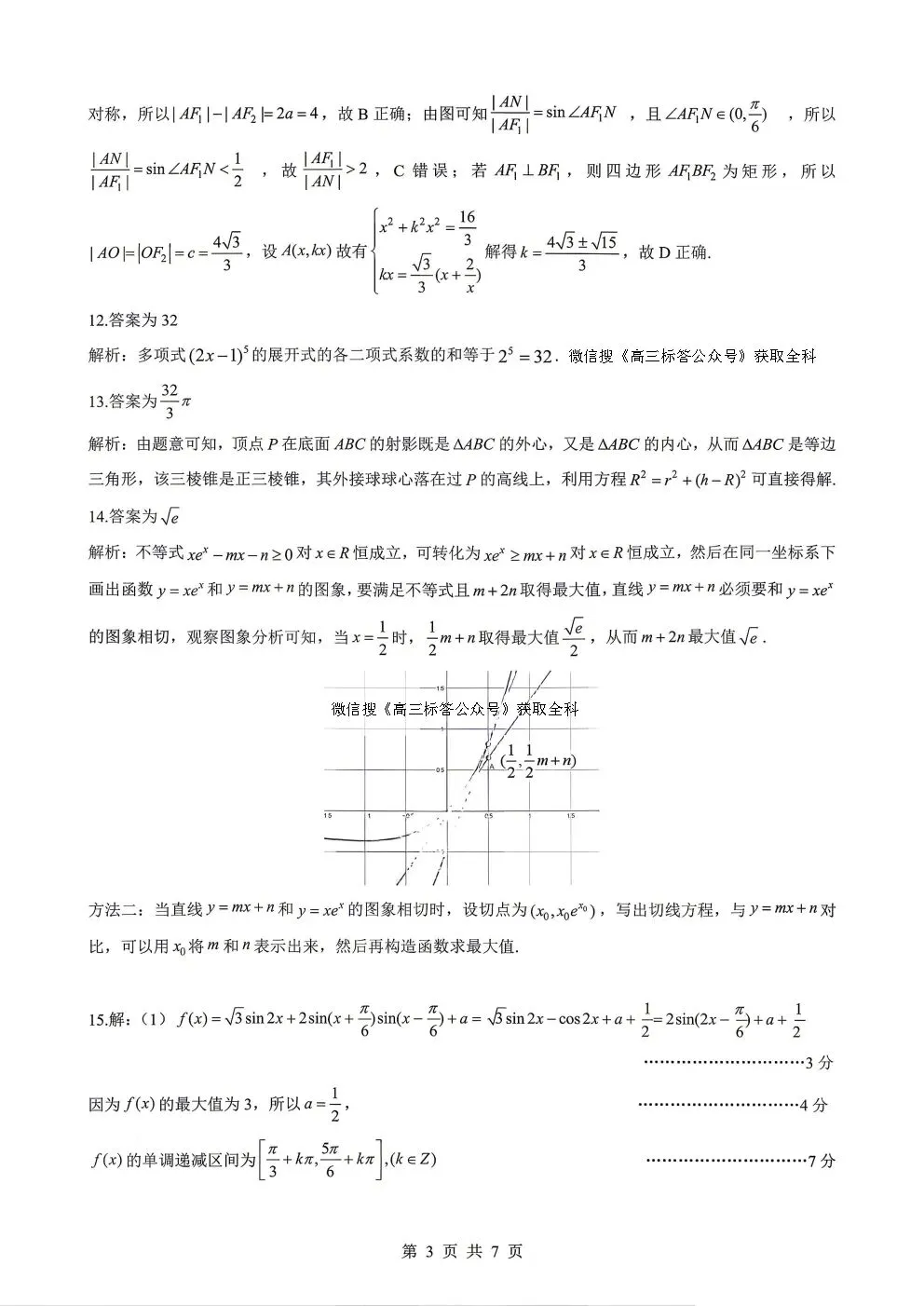 2026湖北新八校联考4月高考数学试卷+答案解析(可打印) 第6张
