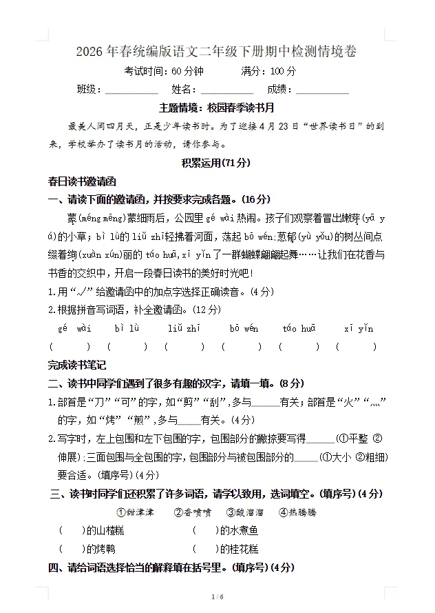 26春小学语文二年级下册《期中试卷》(有答案)·可下载 第4张