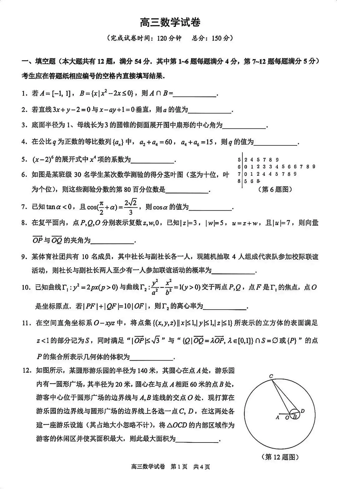 2026上海市黄浦区高三二模数学真题 第1张