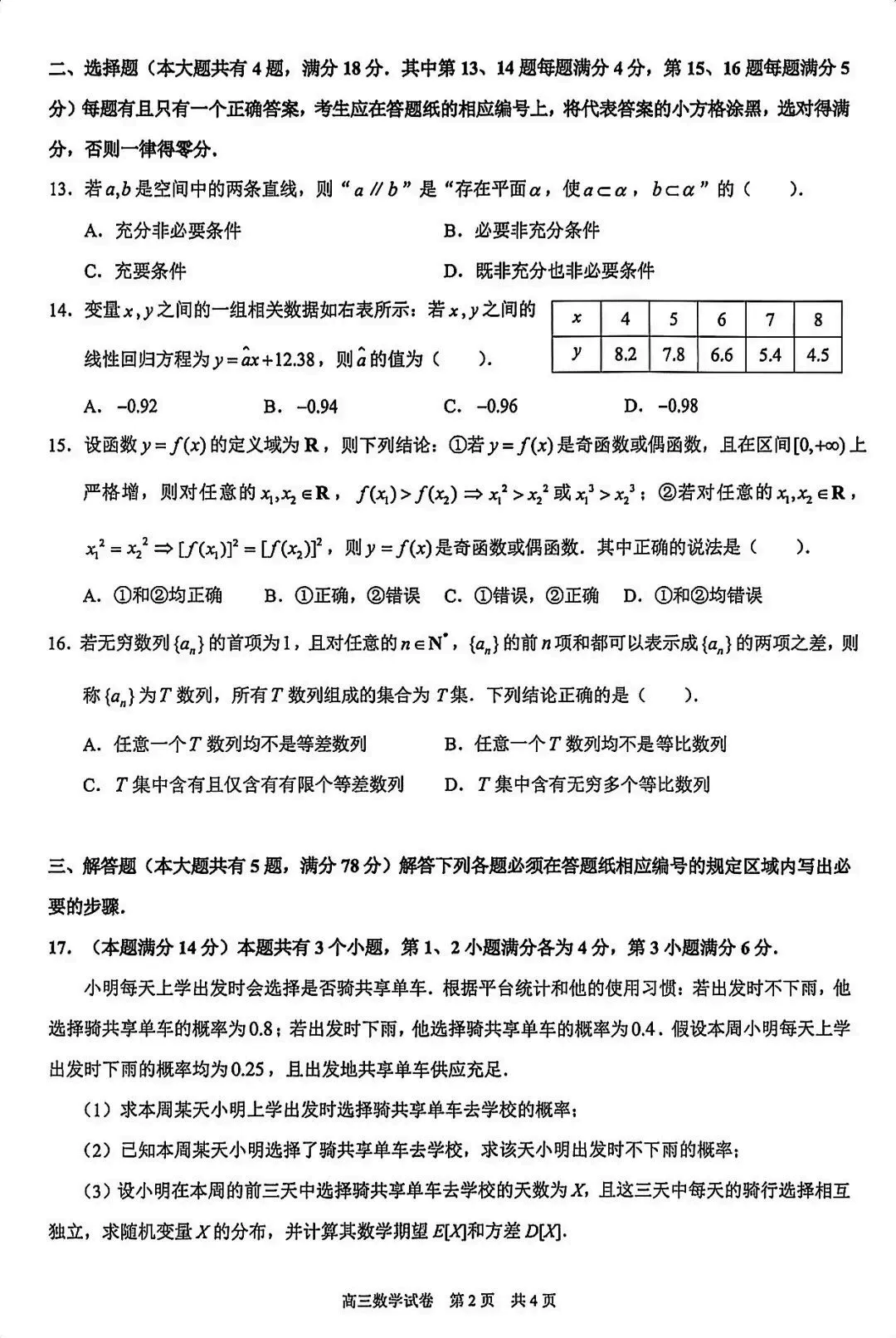 2026上海市黄浦区高三二模数学真题 第2张