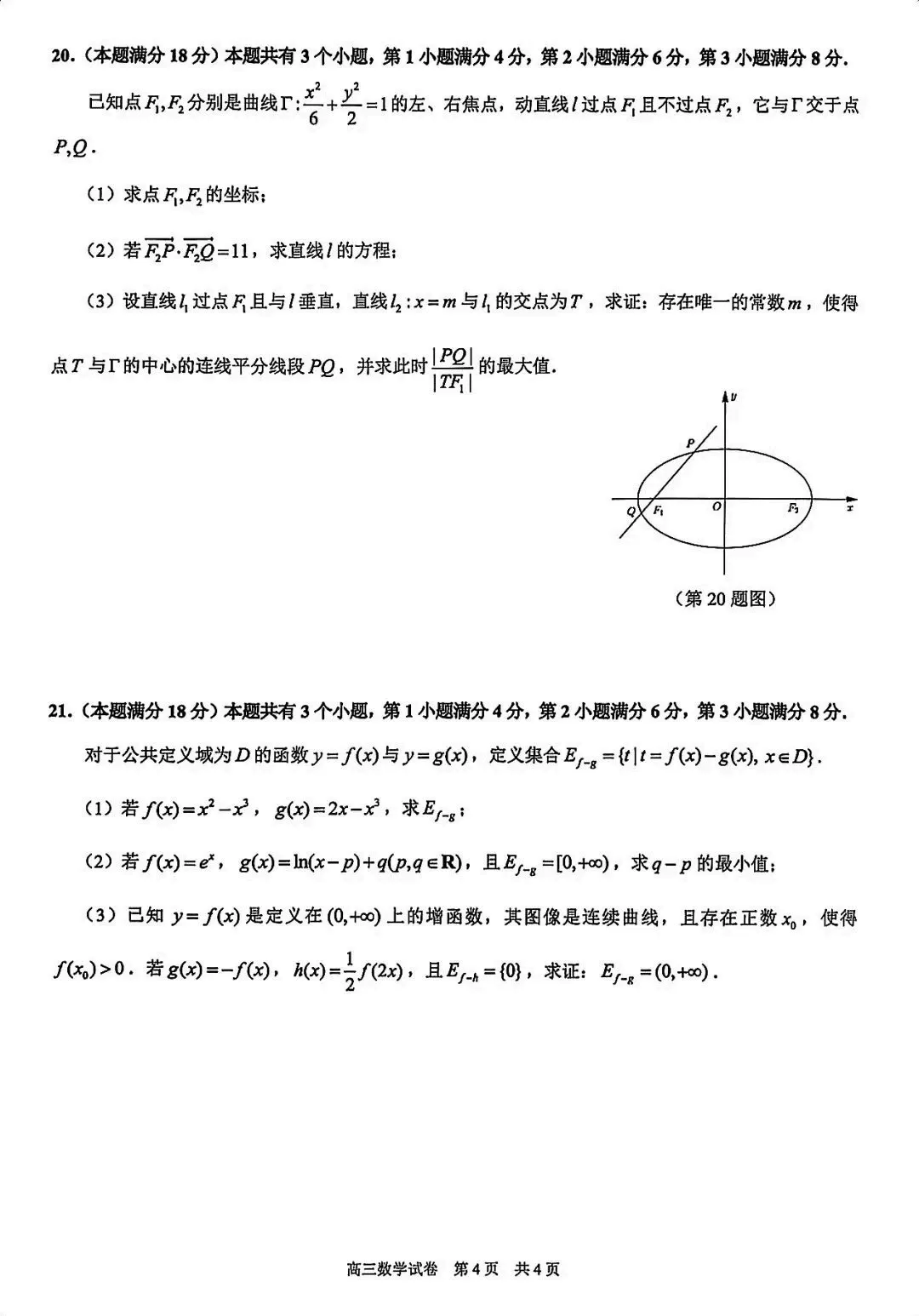 2026上海市黄浦区高三二模数学真题 第4张