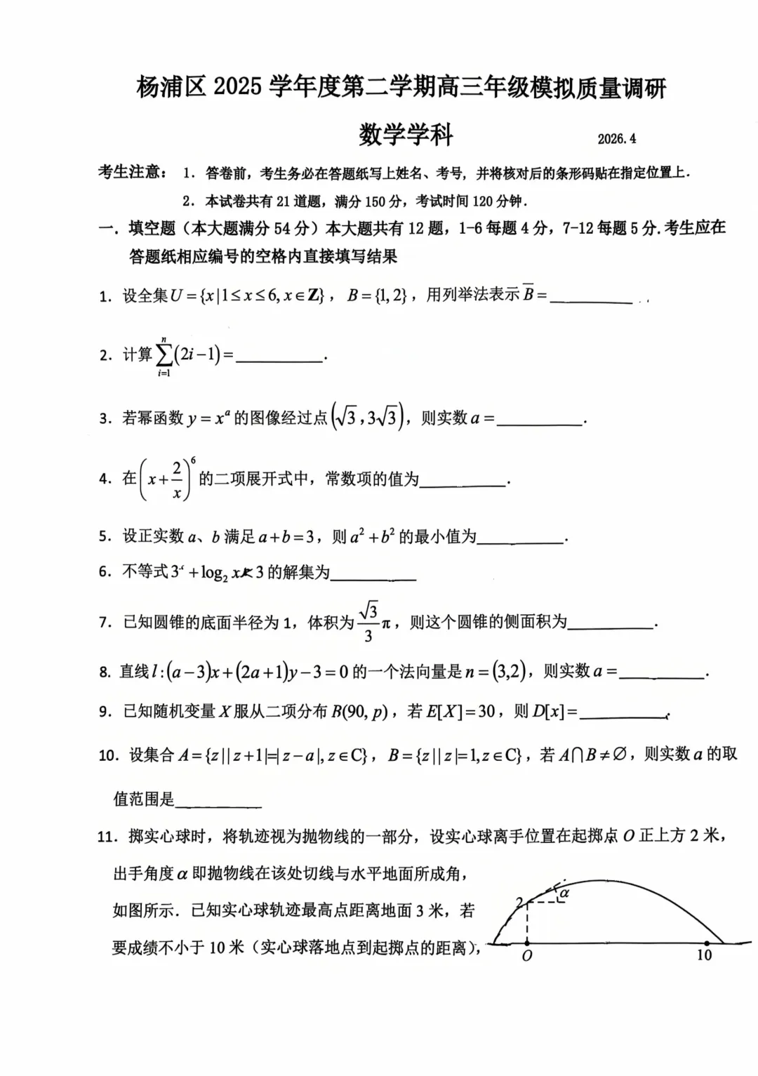 2026上海市杨浦区高三二模数学真题 第1张