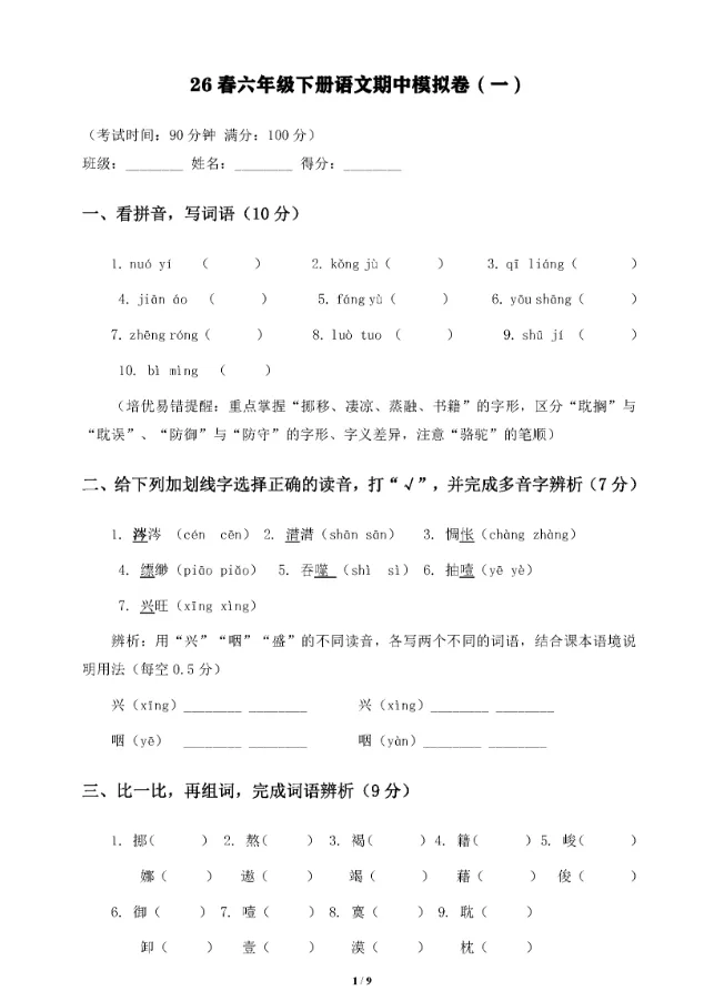 26春小学语文六年级下册《期中试卷》(有答案)·可下载 第4张