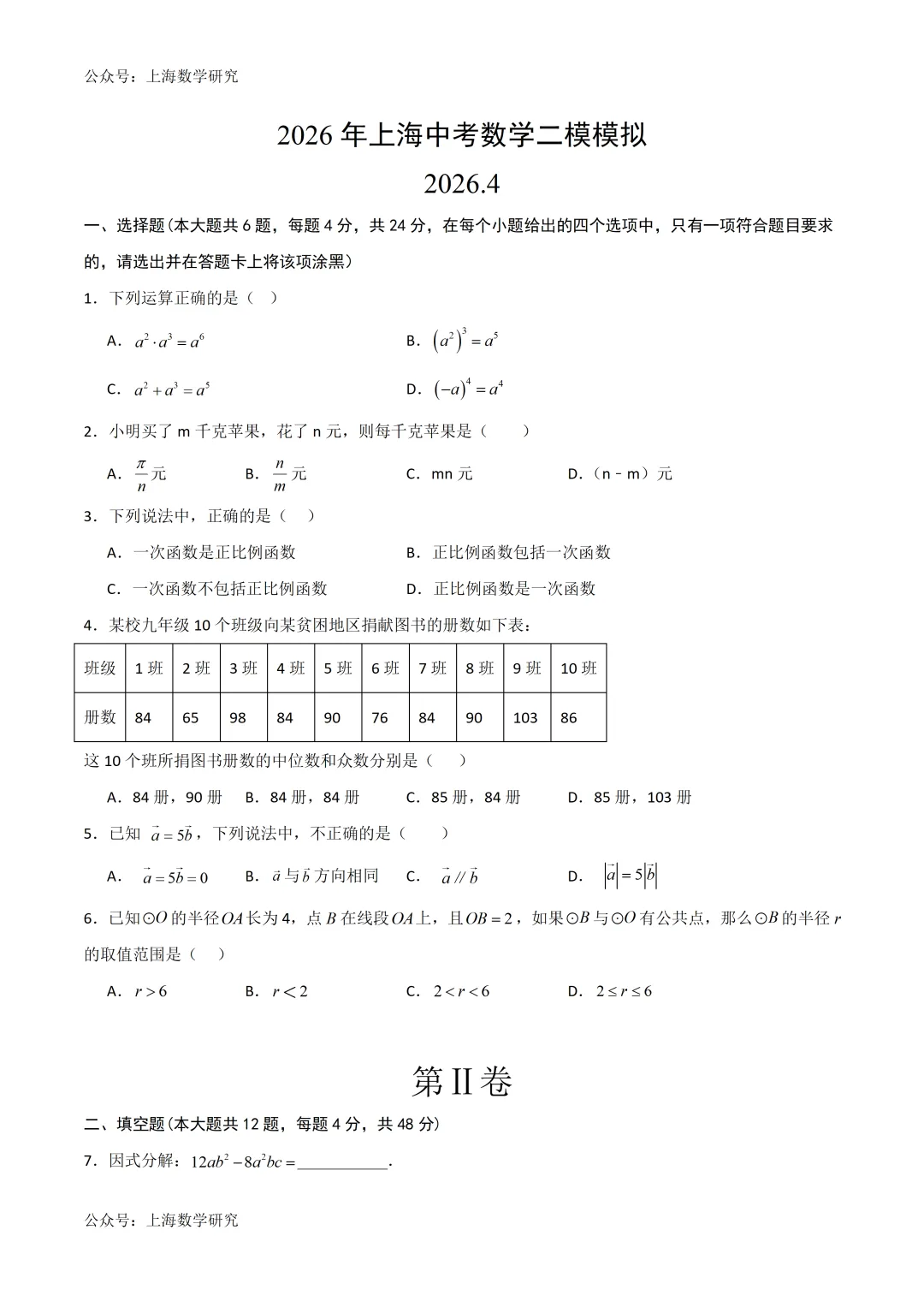 2026年上海中考数学二模模拟试卷及答案(2026.4) 第1张