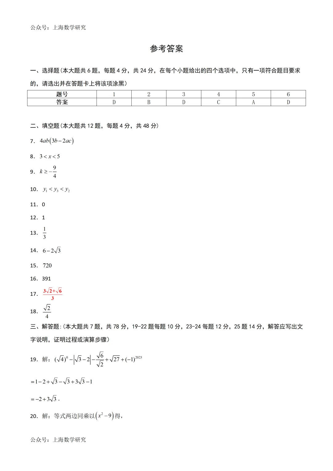 2026年上海中考数学二模模拟试卷及答案(2026.4) 第7张