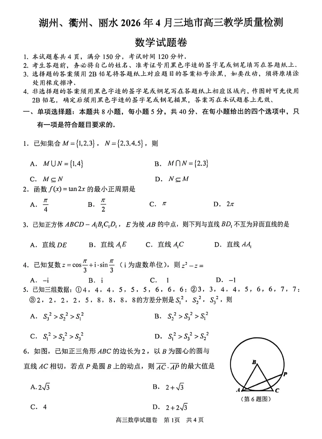 概率与数列结合,仍是模考的主旋律,2026年4月湖衢丽三地市高三联考数学试卷及逐题解析(2026.4) 第6张 概率与数列结合,仍是模考的主旋律,2026年4月湖衢丽三地市高三联考数学试卷及逐题解析(2026.4) 第6张