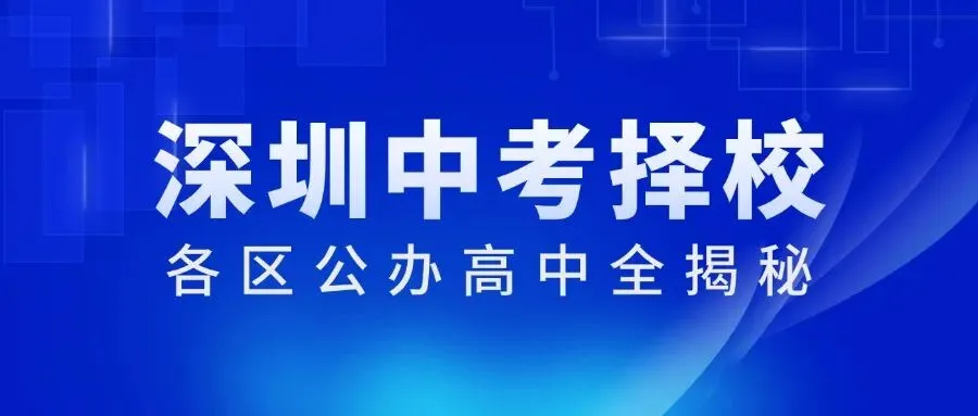 深圳中考择校!深圳罗湖、南山、福田公办高中全揭秘,初三家长必看! 第1张