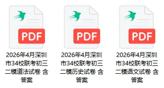 最新34校初三二模语/历/道法真题出炉!附各区二模时间汇总! 第4张 最新34校初三二模语/历/道法真题出炉!附各区二模时间汇总! 第4张