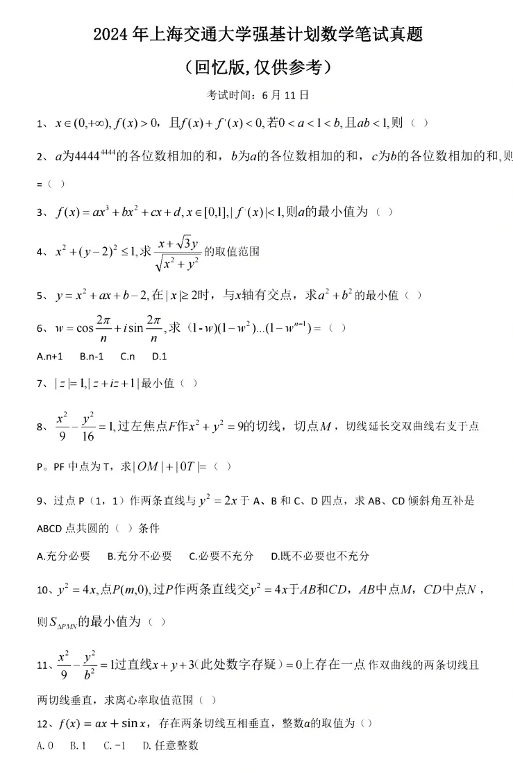 上海交通大学强基校测真题 第7张 上海交通大学强基校测真题 第7张