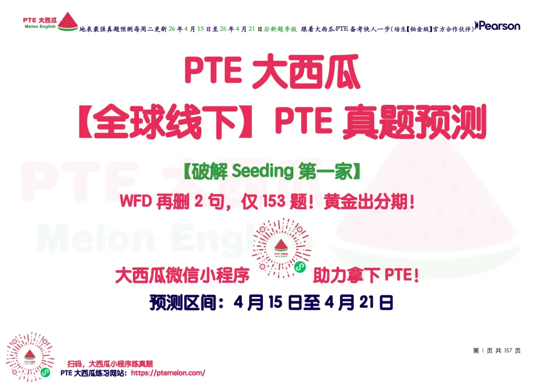 惊!题库还在缩小!【PTE巨准真题预测】26年4月15日至4月21日|WFD再删2题,最高频仅153句,黄金出分期要抓住!全网更准更精简! 第10张