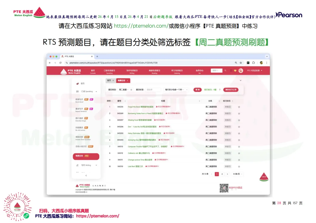 惊!题库还在缩小!【PTE巨准真题预测】26年4月15日至4月21日|WFD再删2题,最高频仅153句,黄金出分期要抓住!全网更准更精简! 第36张