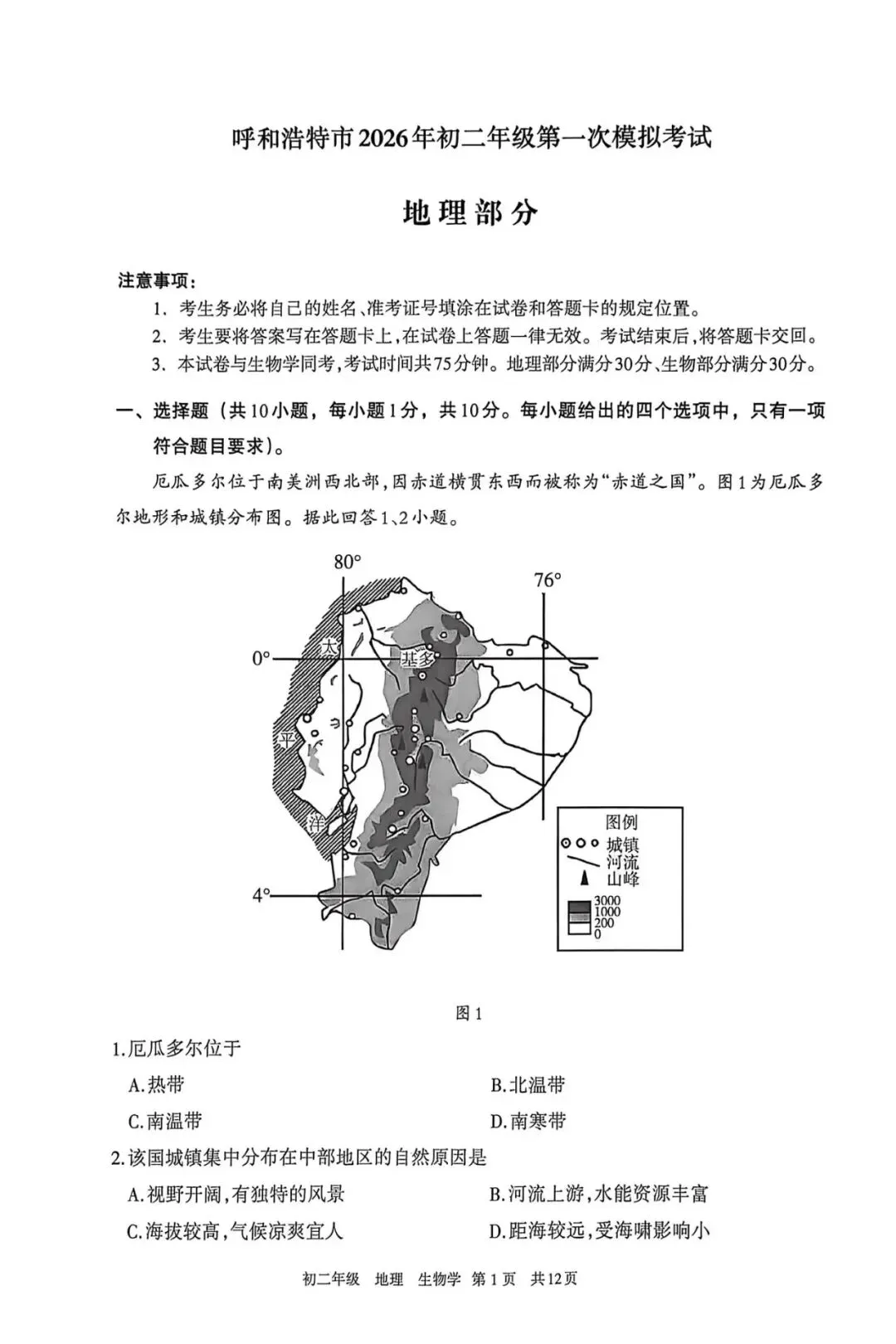 2026年4月呼和浩特中考一模试卷和答案:地理生物 第2张