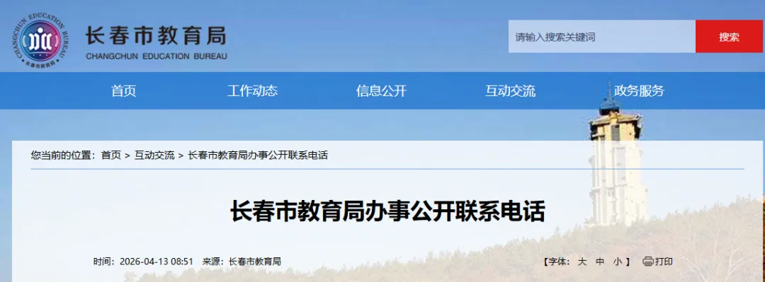 长春市教育局中小学招生入学、中考、高考咨询电话公布 第2张