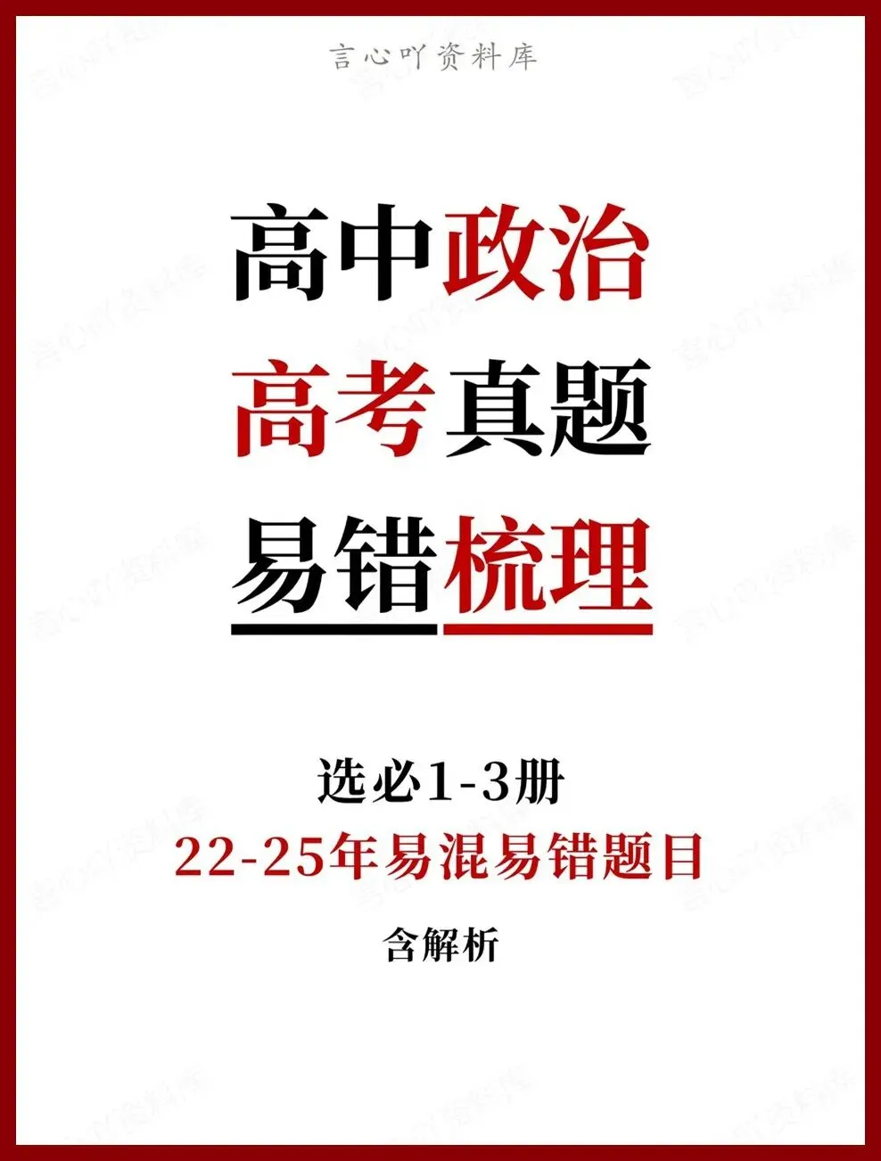 高中政治-高考真题22-25年易混易错题目选必1-3册 第1张