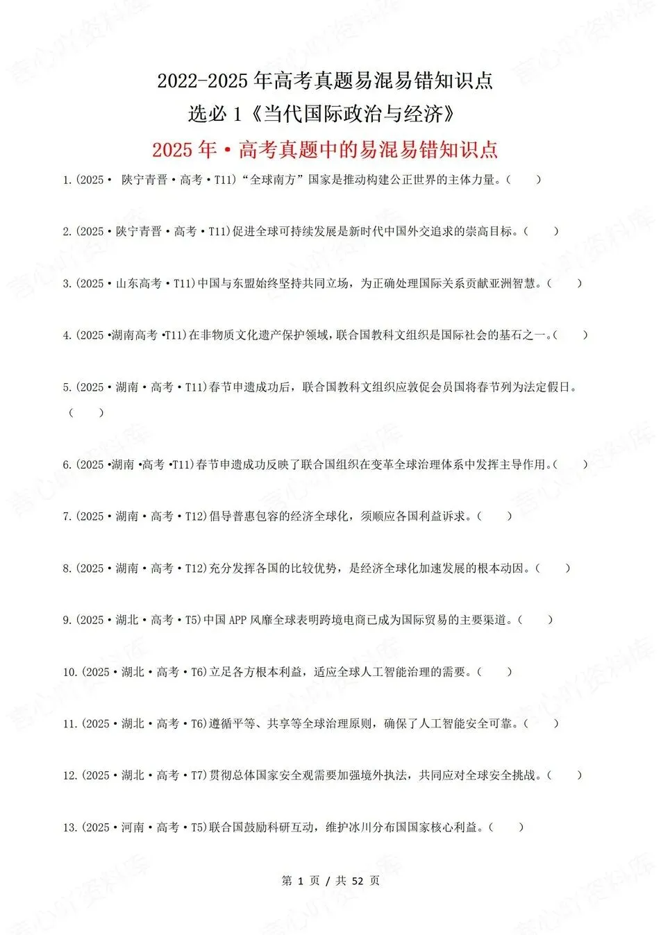 高中政治-高考真题22-25年易混易错题目选必1-3册 第2张