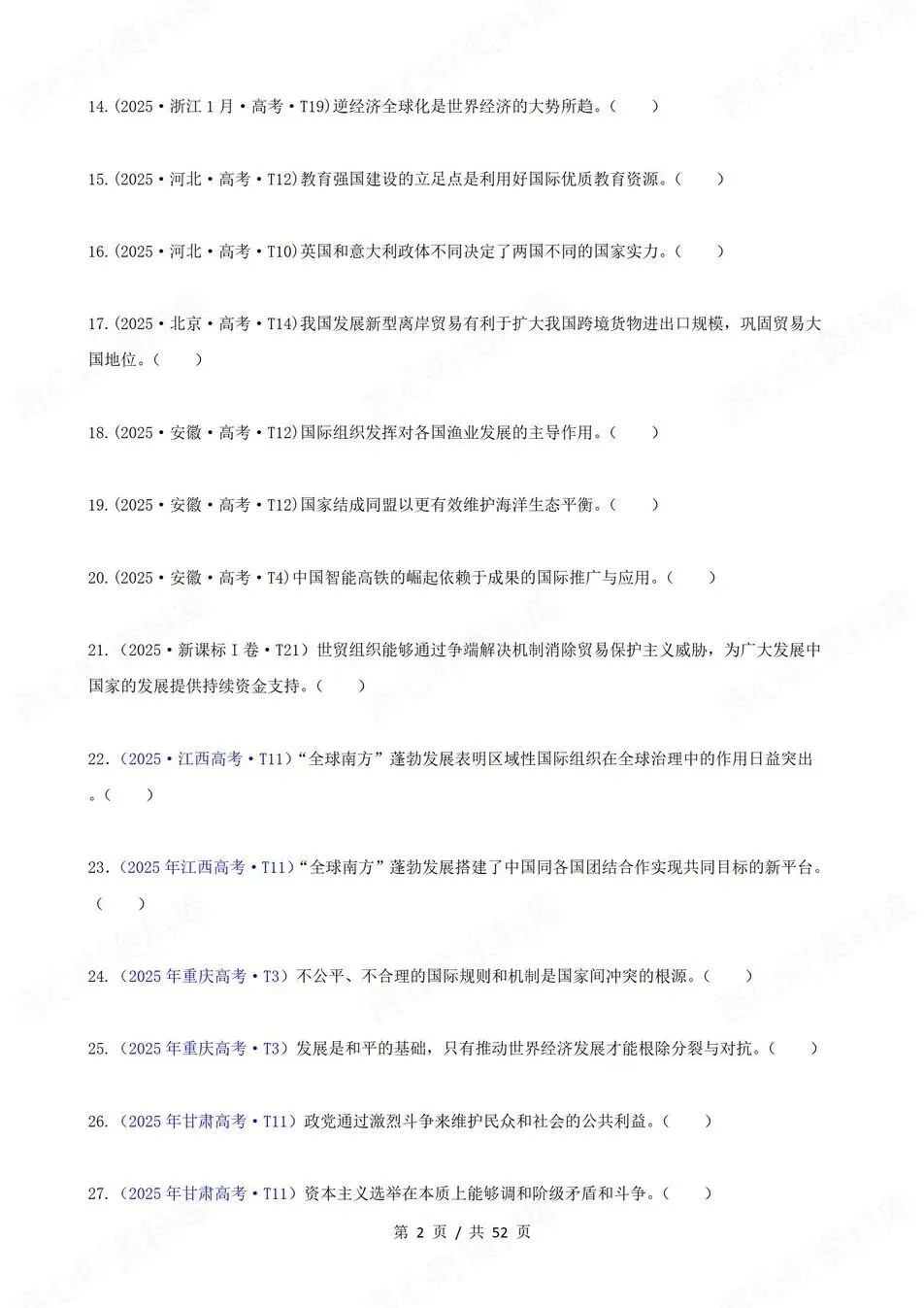 高中政治-高考真题22-25年易混易错题目选必1-3册 第3张