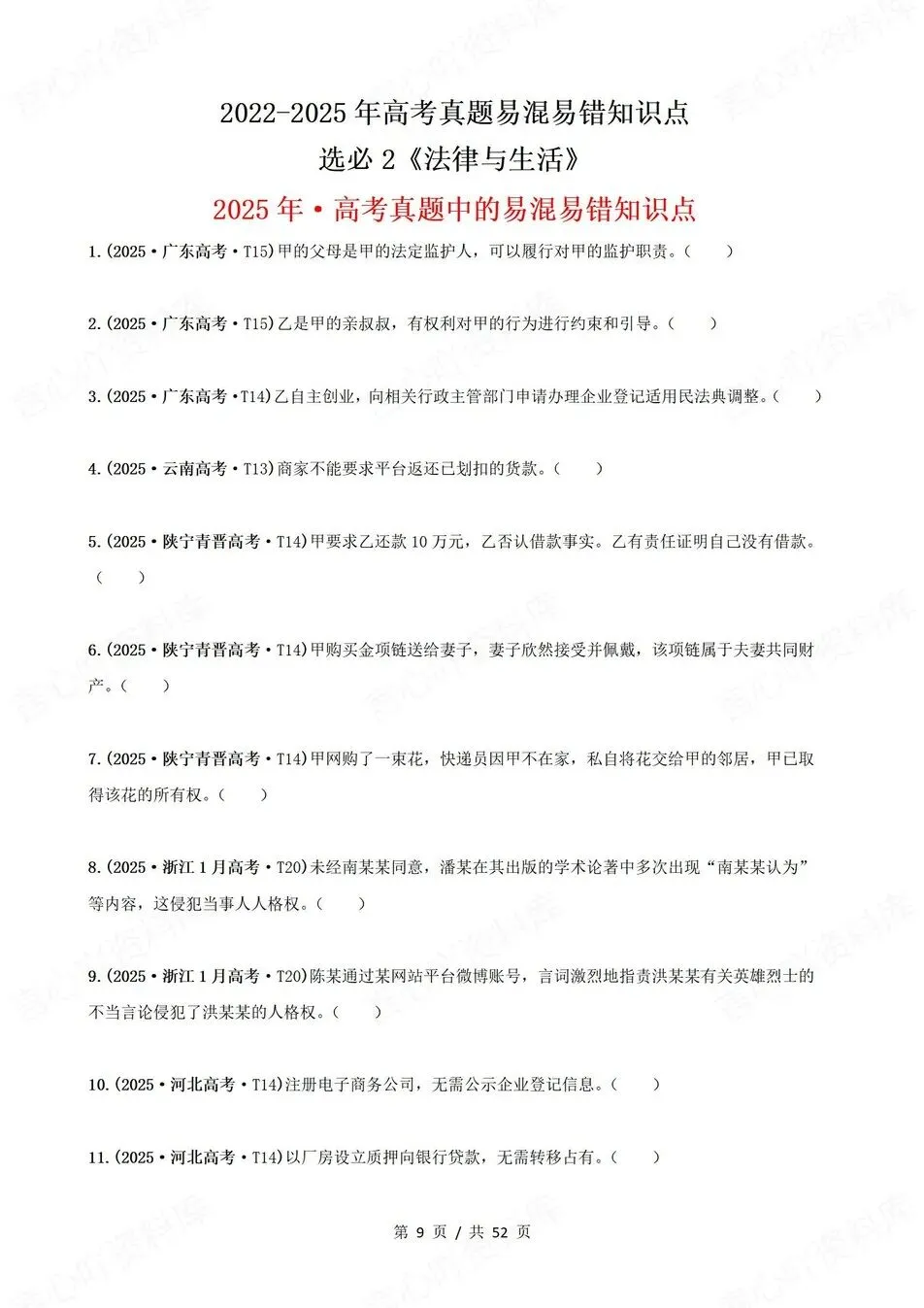 高中政治-高考真题22-25年易混易错题目选必1-3册 第4张