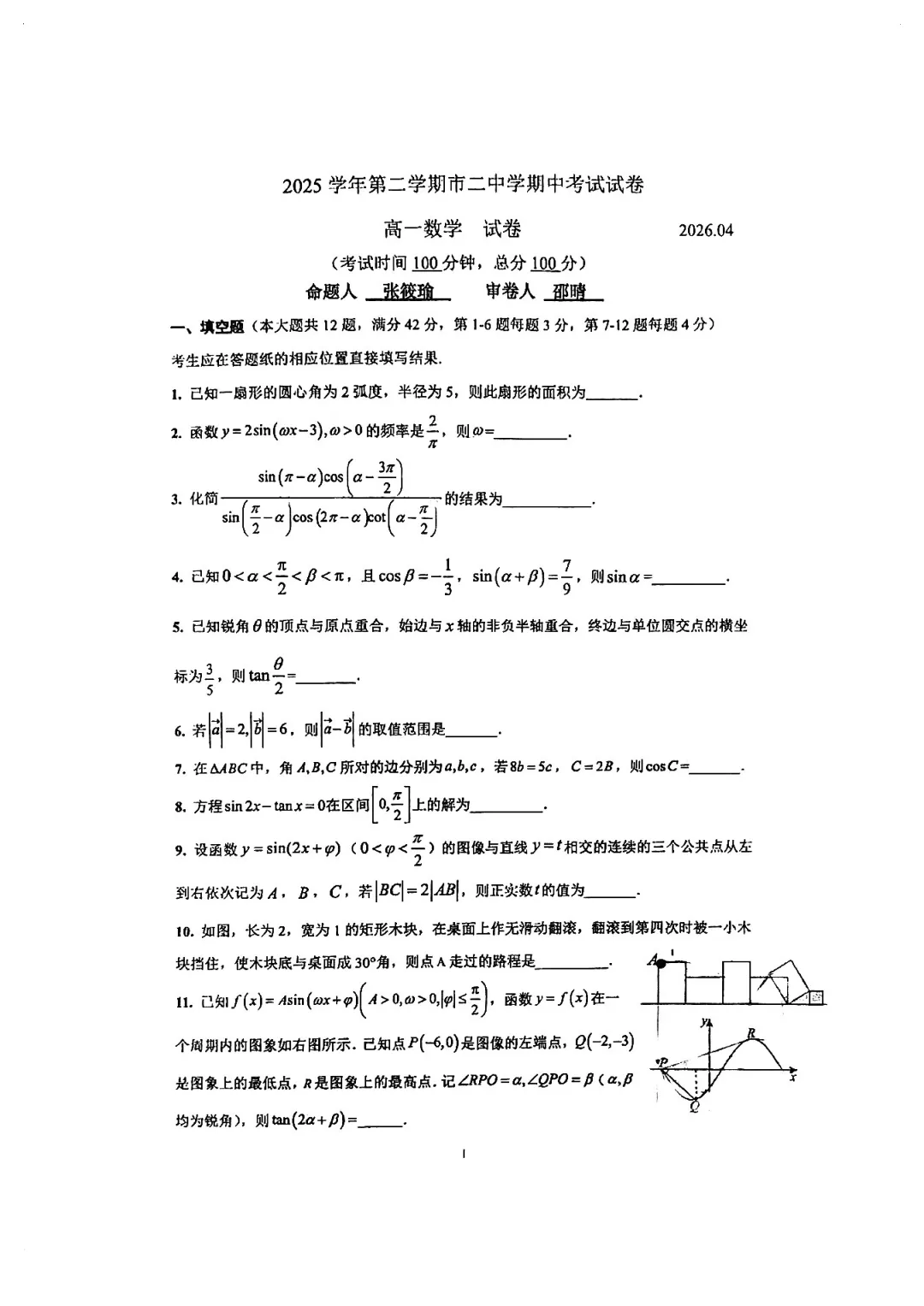 上海市第二中学高一数学期中试卷(2026.4) 第1张