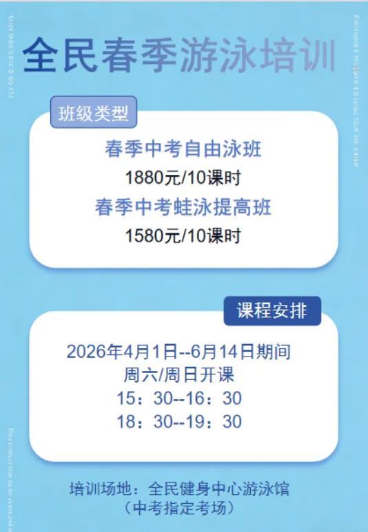 全民春季中考游泳班|蛙泳+自由泳双项发力,助力学子轻松冲分! 第11张