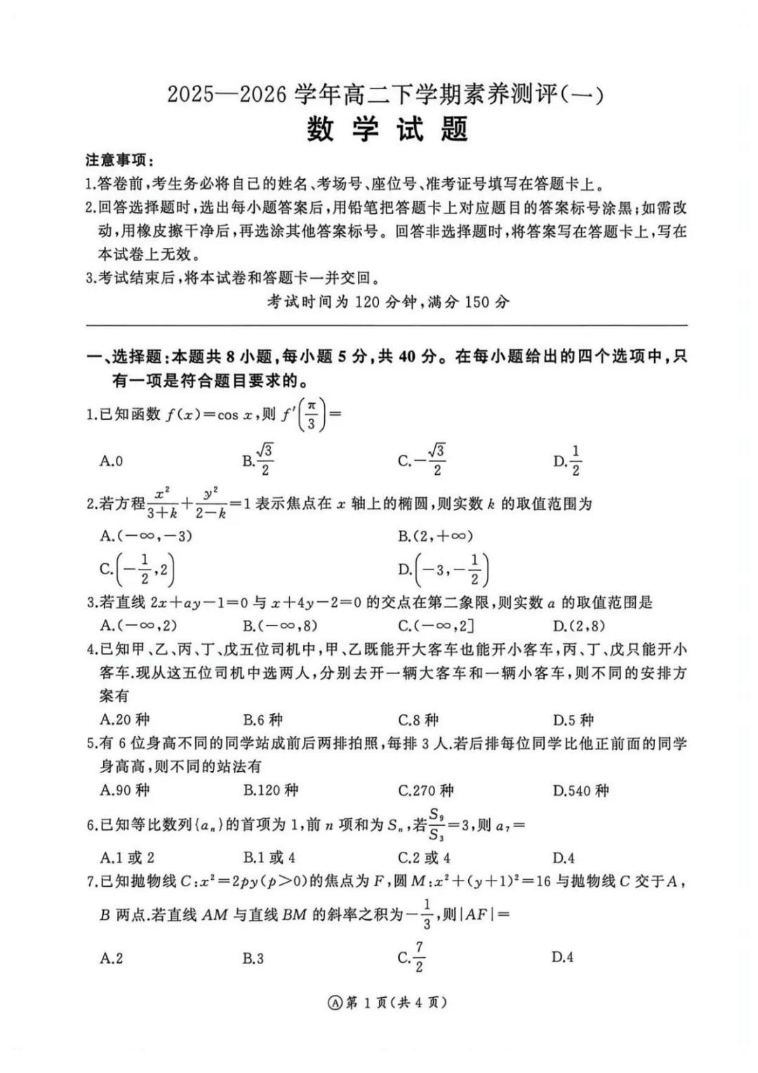 【试卷分享】成都七中2026届高三下学期数学第五周测试题+答案 第2张