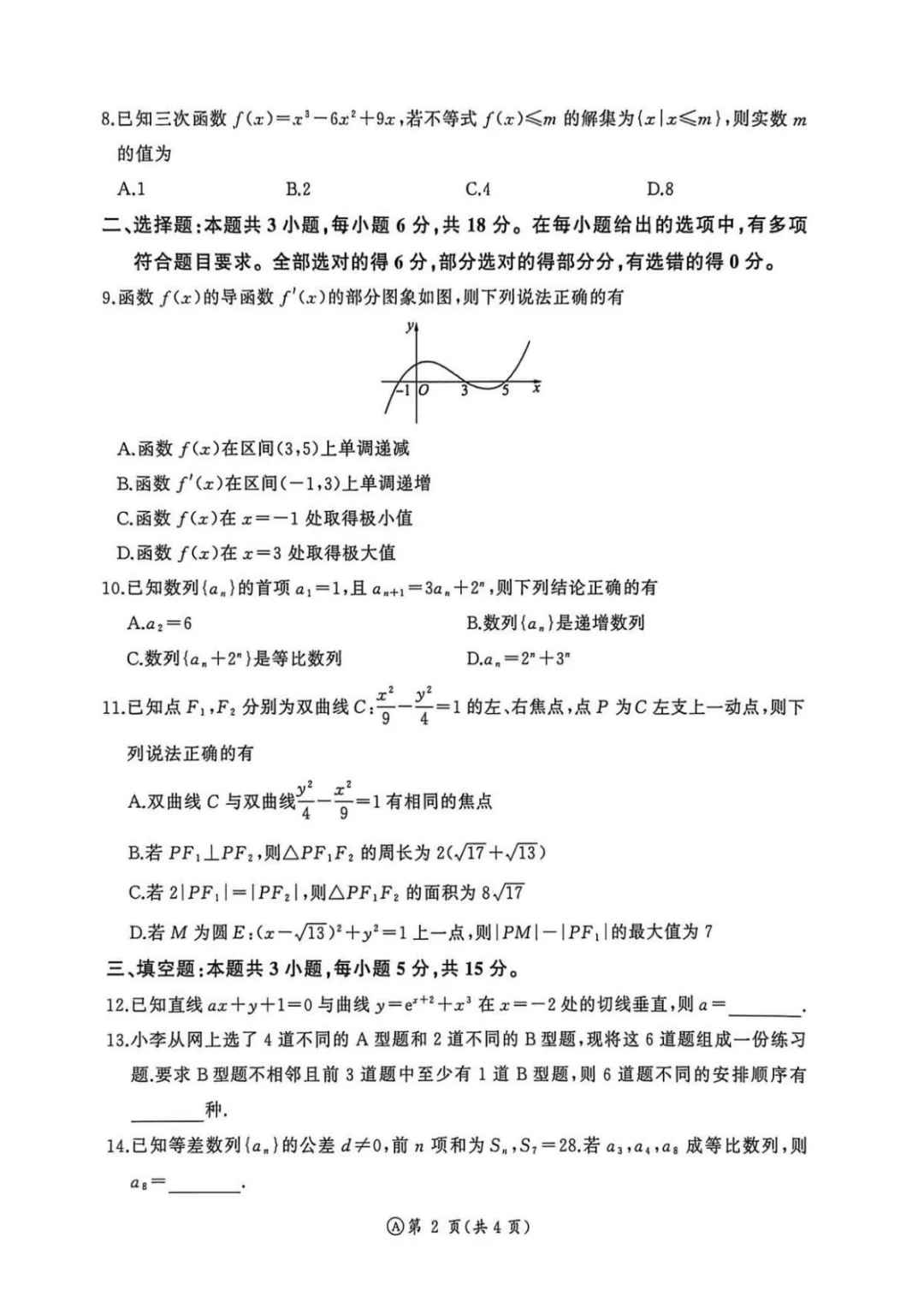 【试卷分享】成都七中2026届高三下学期数学第五周测试题+答案 第3张