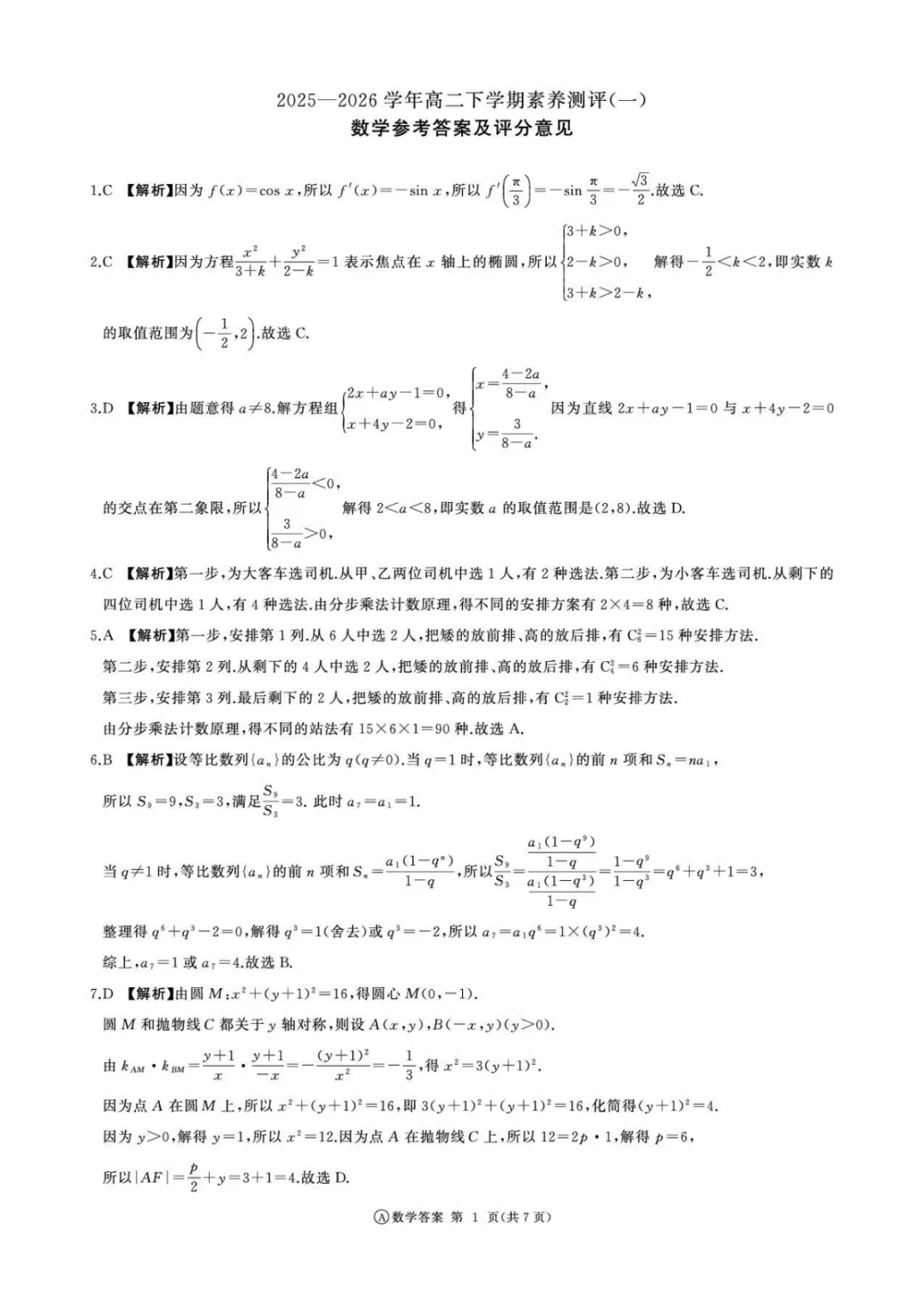 【试卷分享】成都七中2026届高三下学期数学第五周测试题+答案 第6张