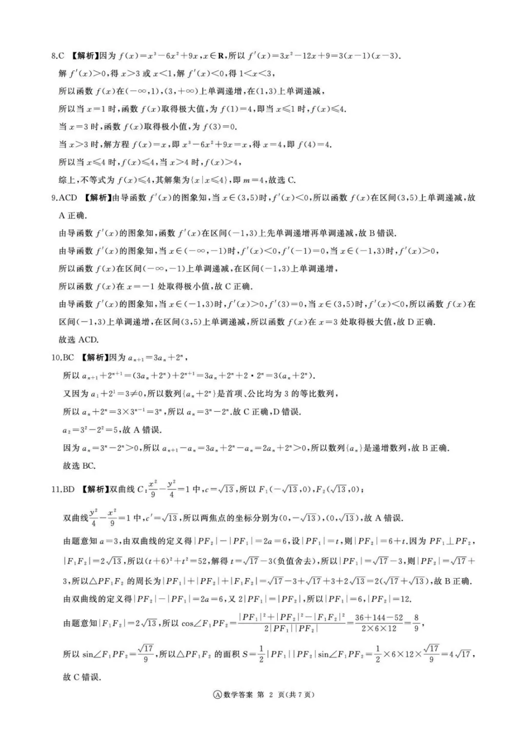 【试卷分享】成都七中2026届高三下学期数学第五周测试题+答案 第7张