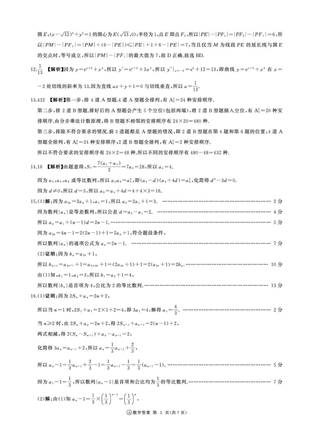 【试卷分享】成都七中2026届高三下学期数学第五周测试题+答案 第8张