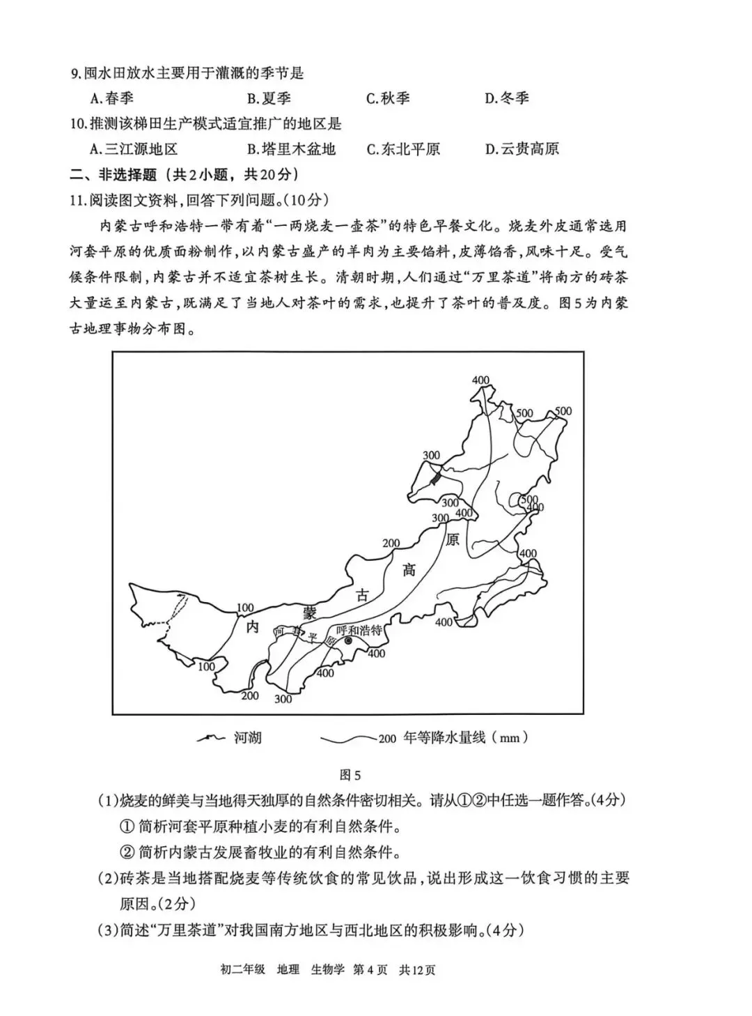 呼和浩特市2026年初二年级第一次模拟考试地理部分试卷及答案 第4张