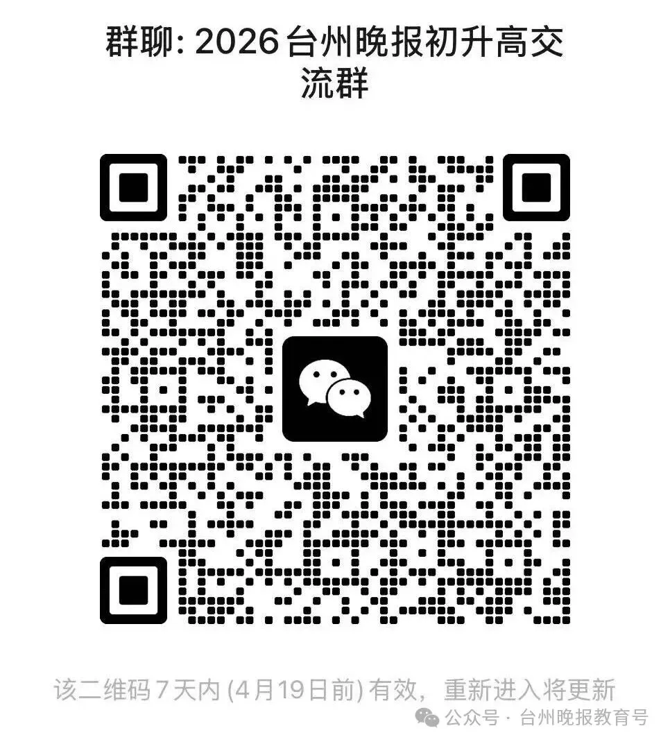 台州中考志愿怎么填?如何根据一模成绩选校?4月19日台州晚报举办大型公益活动,12场干货分享,解答最受关注升学问题 第8张