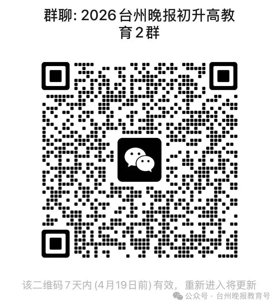 台州中考志愿怎么填?如何根据一模成绩选校?4月19日台州晚报举办大型公益活动,12场干货分享,解答最受关注升学问题 第9张