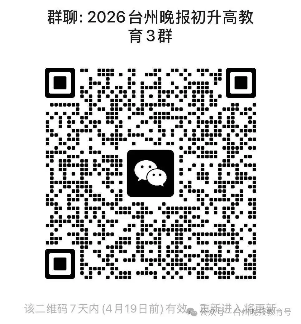 台州中考志愿怎么填?如何根据一模成绩选校?4月19日台州晚报举办大型公益活动,12场干货分享,解答最受关注升学问题 第10张
