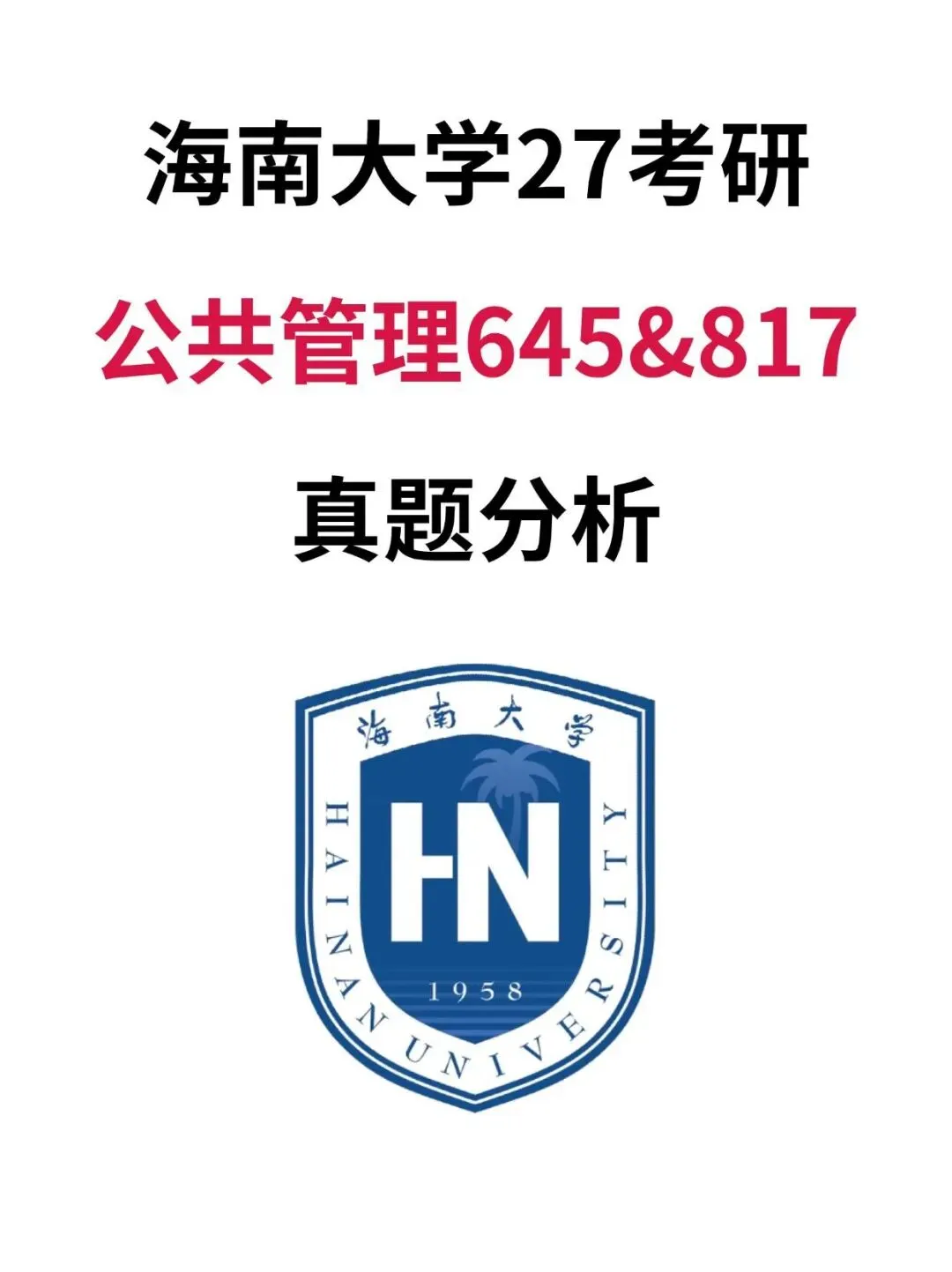 海南大学27考研公共管理645&817真题分析 第2张