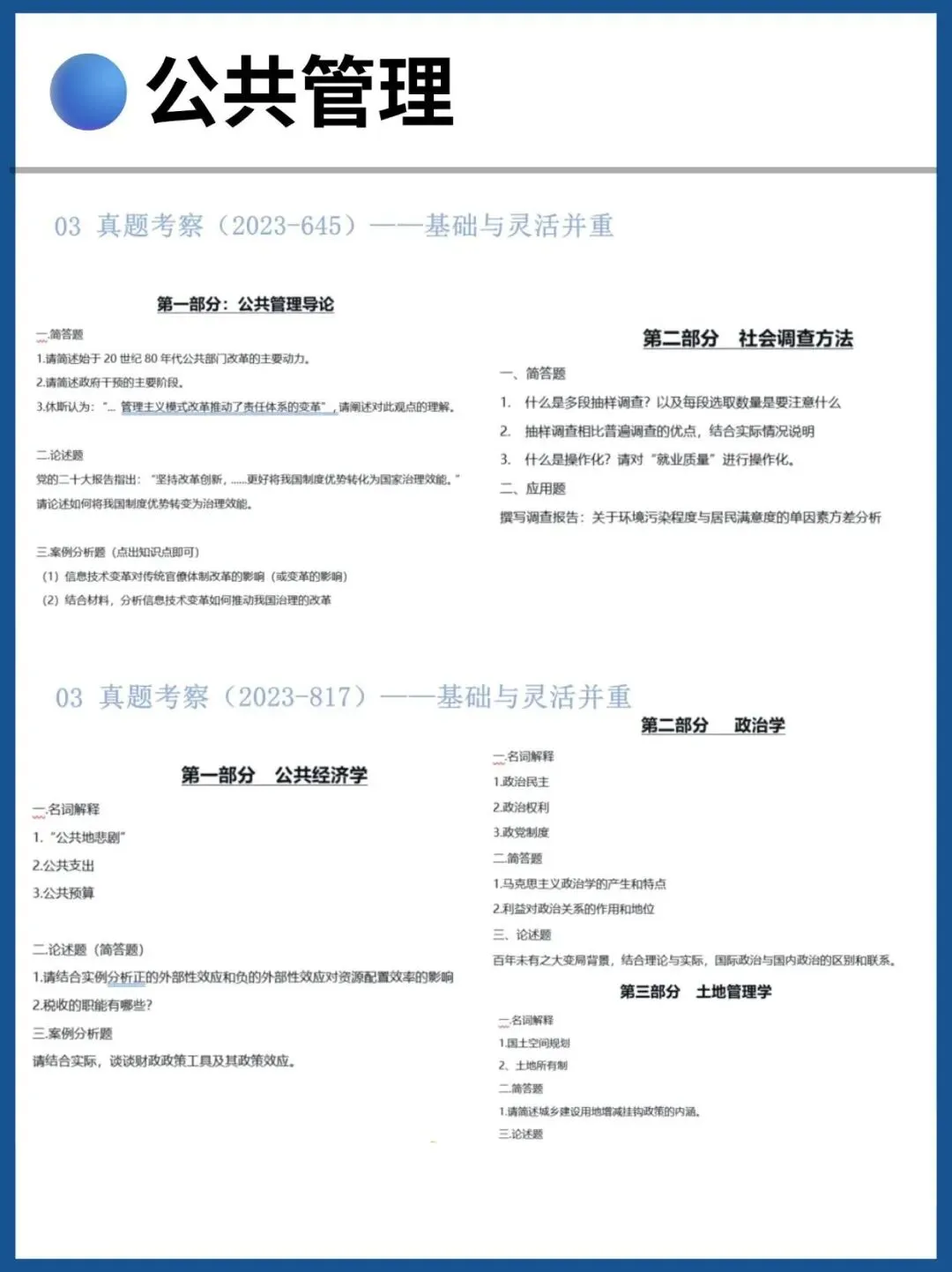 海南大学27考研公共管理645&817真题分析 第4张