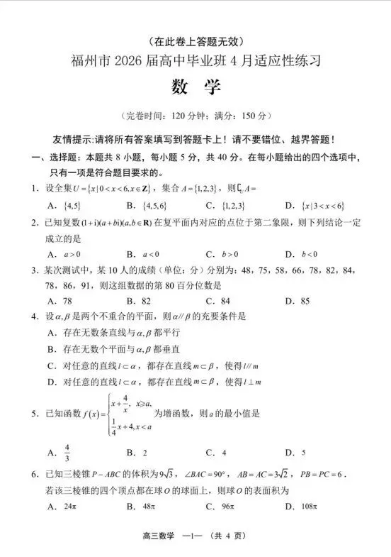 【免费领】福建高三省质检全科试卷+答案(含评分细则) 第2张