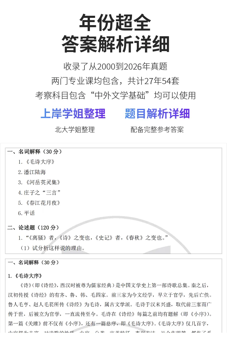 北京大学古代文学考研历年真题及答案详解2000--2026年 第11张