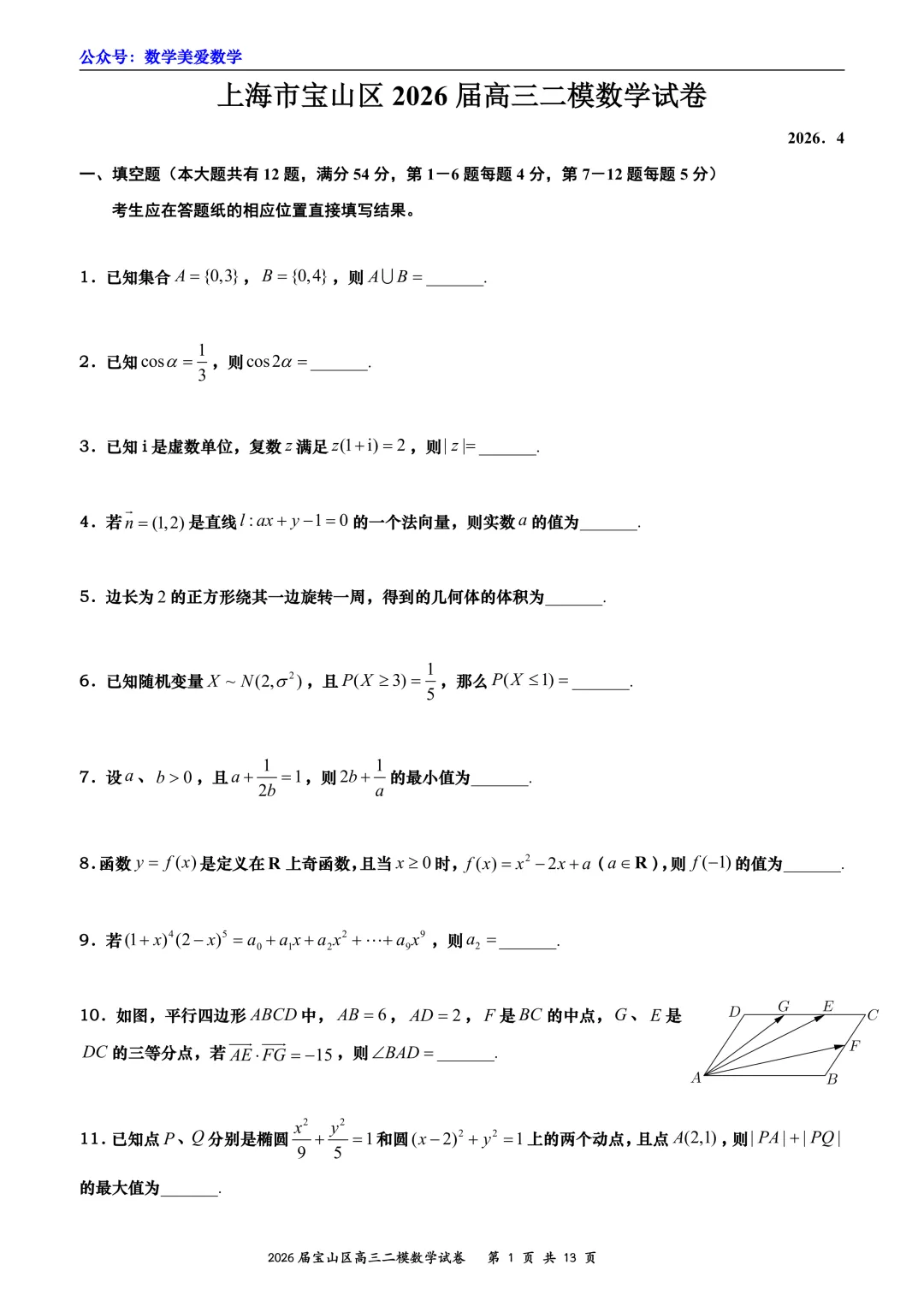 上海市宝山区2026届高三二模数学试卷详解 第1张