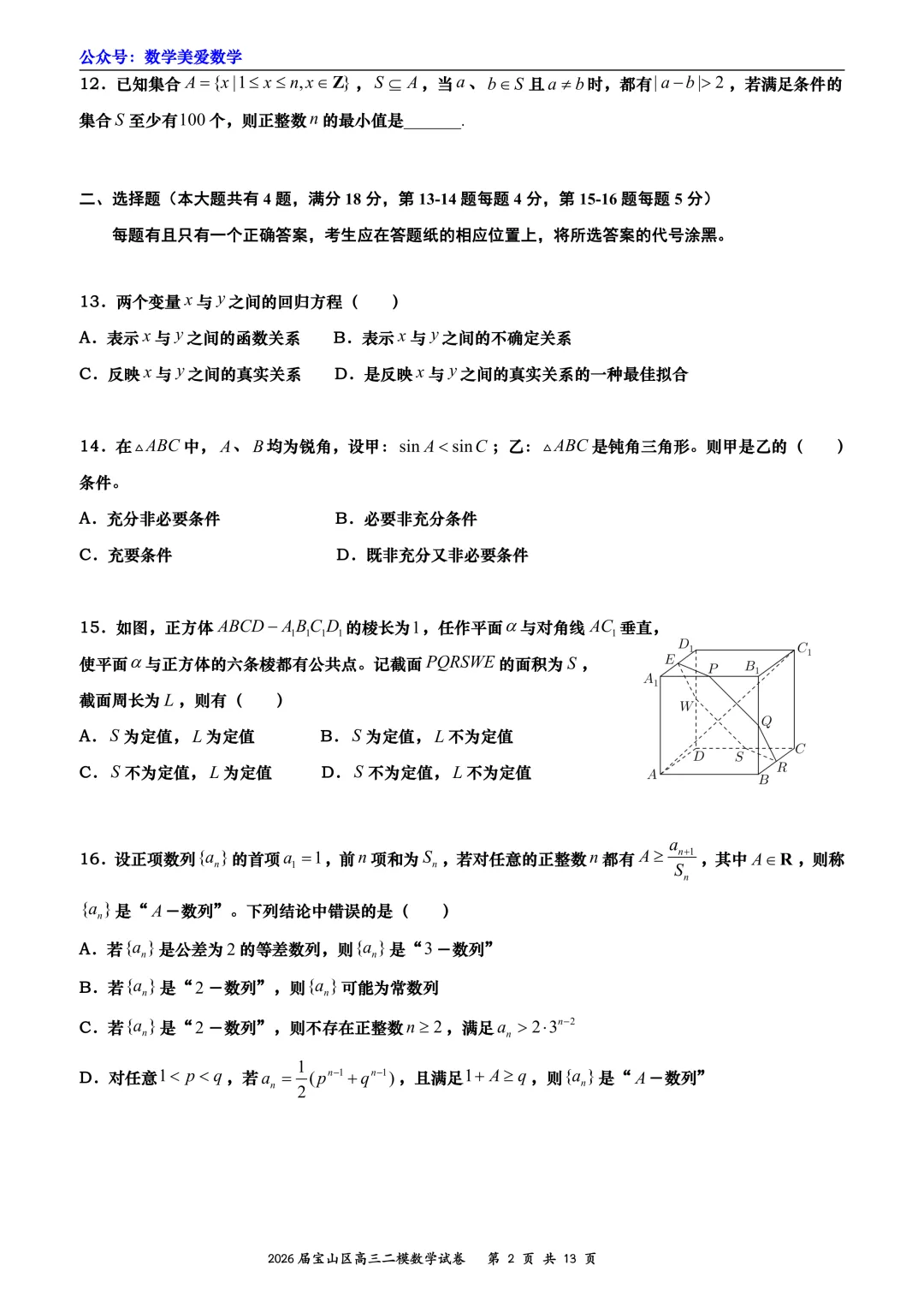 上海市宝山区2026届高三二模数学试卷详解 第2张