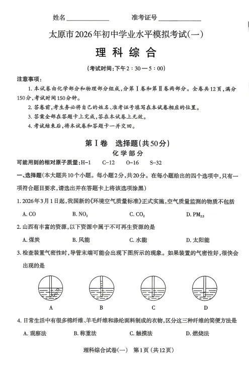 太原市2026年初中学业水平模拟考试(一)理综试题及答案 第2张