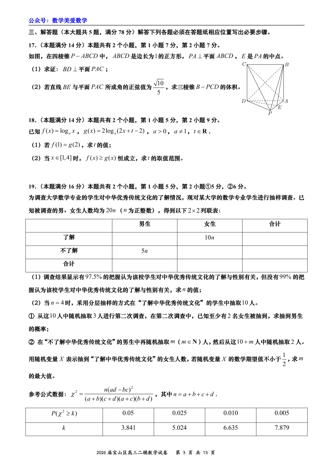 上海市宝山区2026届高三二模数学试卷详解 第3张