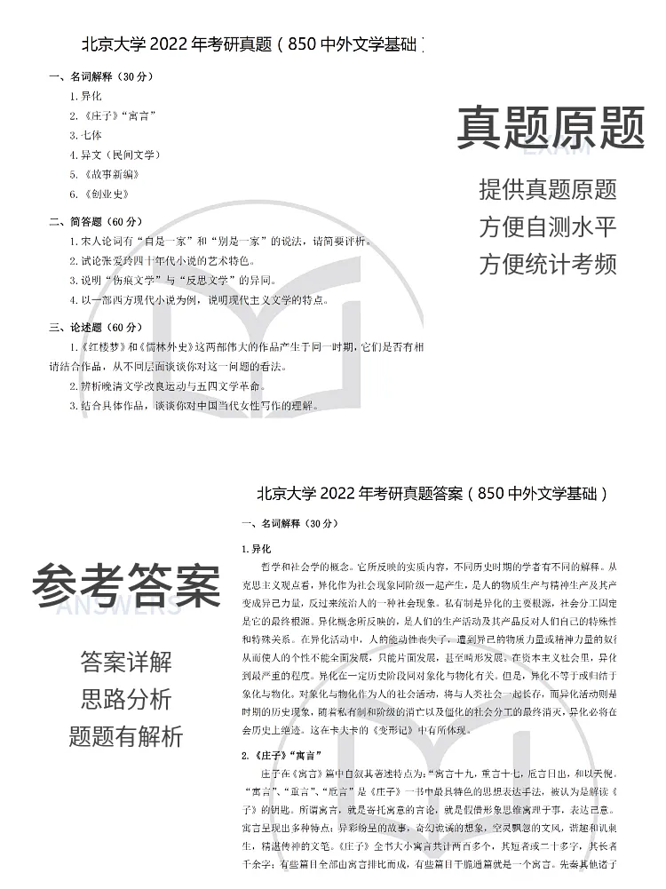 北京大学古代文学考研历年真题及答案详解2000--2026年 第17张