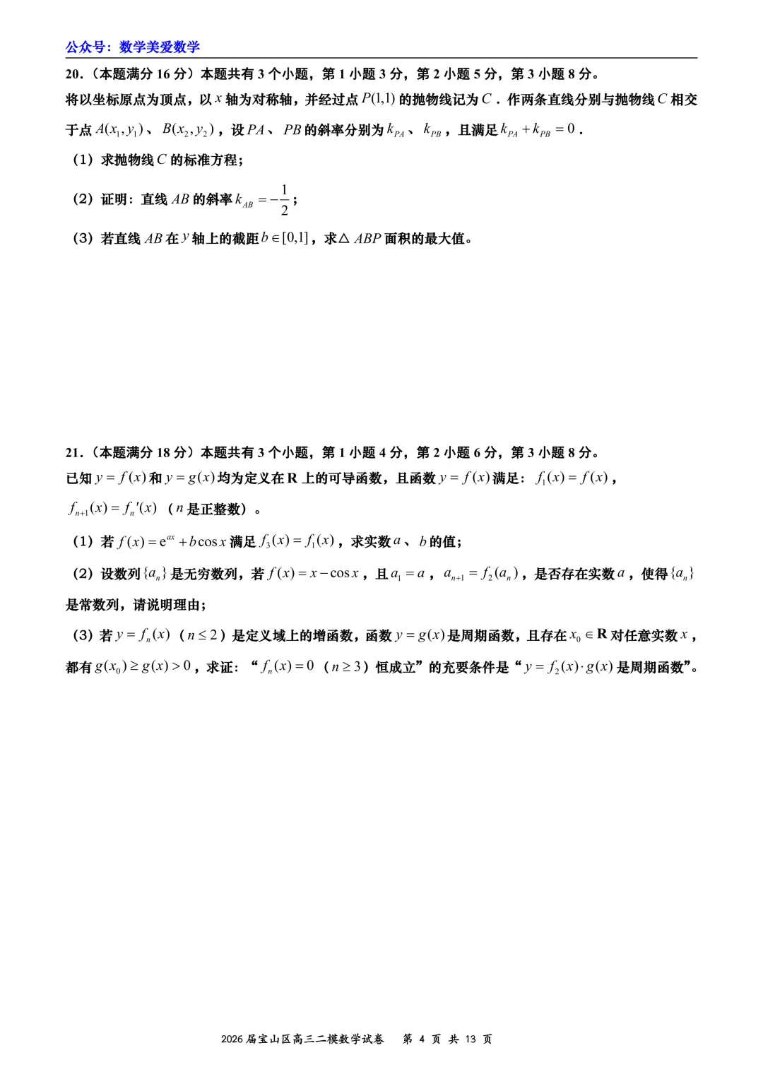 上海市宝山区2026届高三二模数学试卷详解 第4张